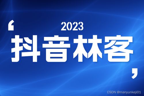抖音林客系統(tǒng)定制開發(fā)與商城定制開發(fā) 賦能企業(yè)數(shù)字化增長