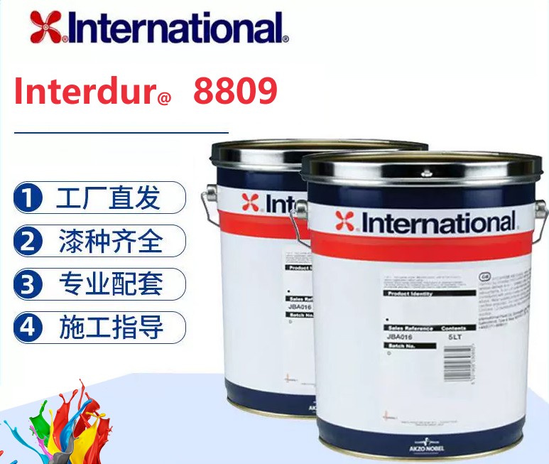 Interdur 8809 环氧富锌底漆阿克苏诺贝尔