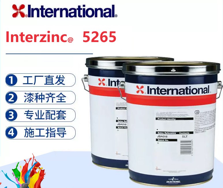 Interzinc 5265 环氧富锌底漆